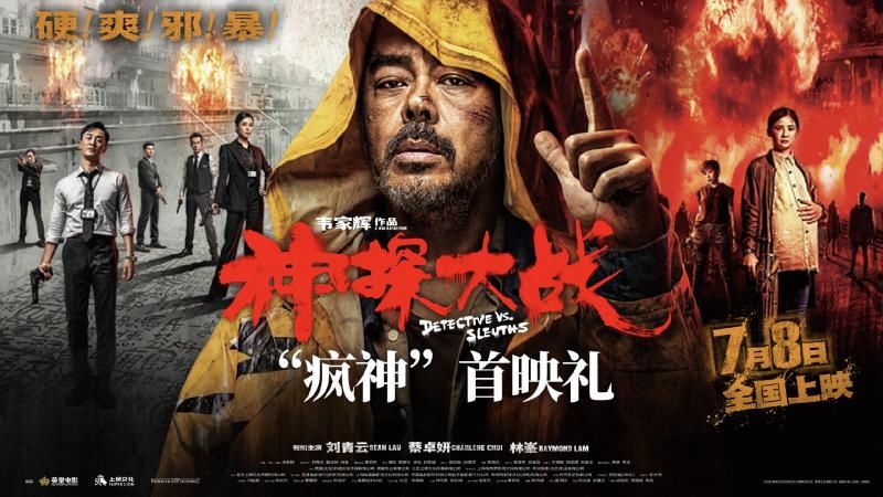 《神探大战》首映 贾樟柯赞：非常道地的港产片
