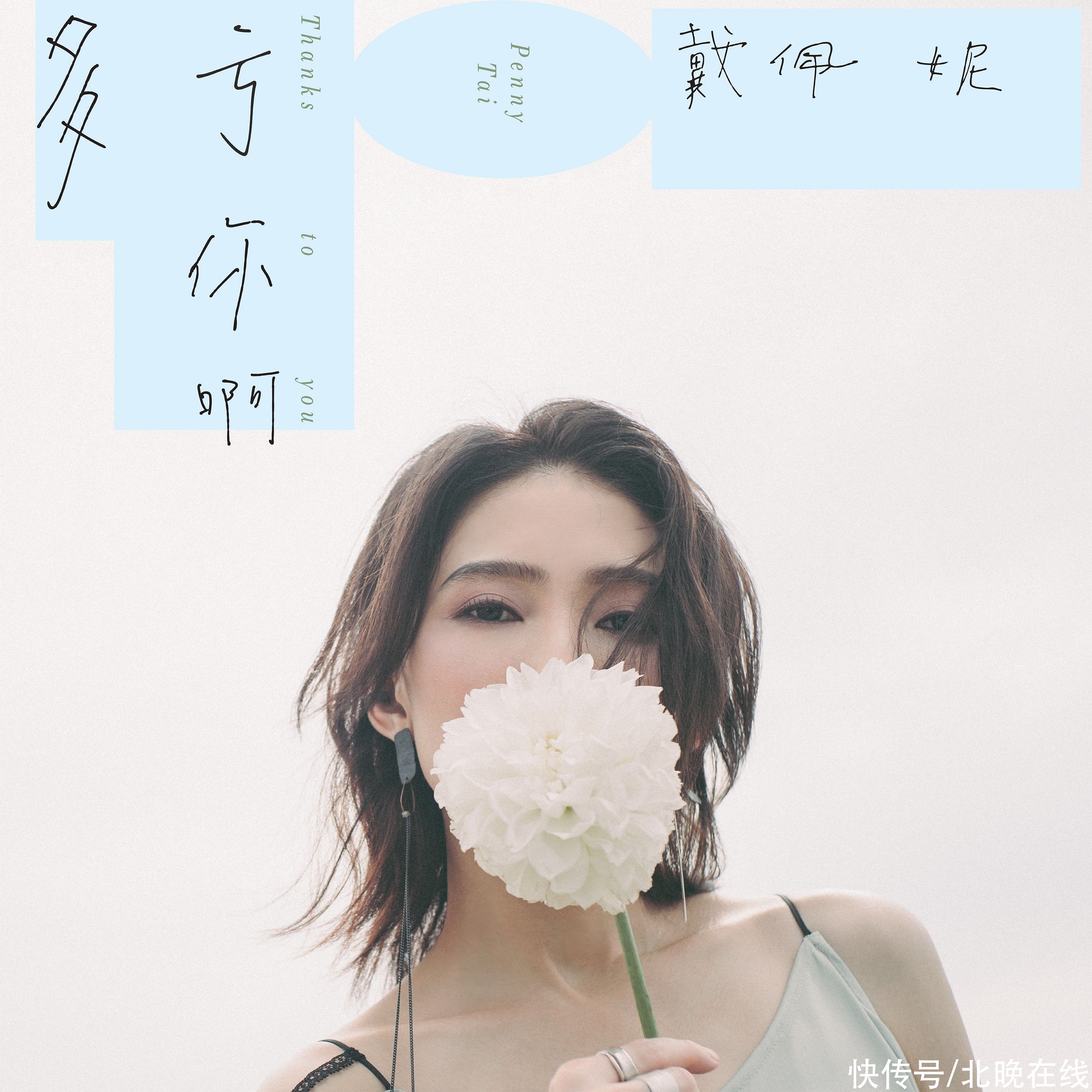 戴佩妮时隔六年出个人专辑，她不再想“活成别人期待的样子”