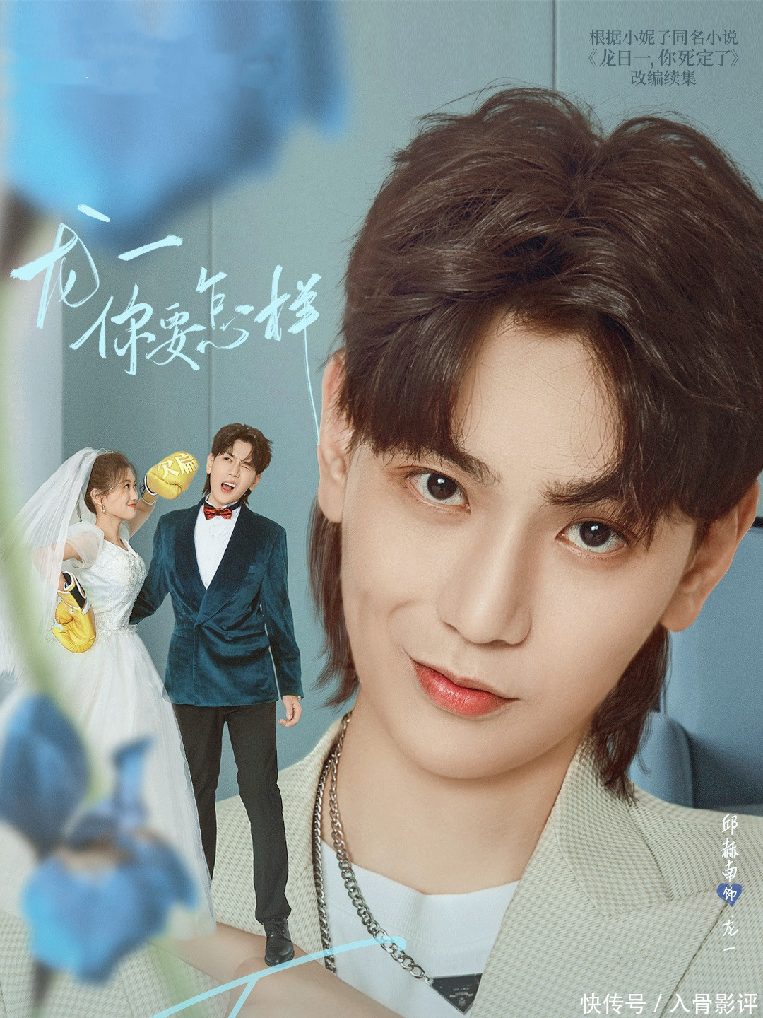 《龙一，你要怎样》：原班人马再续甜蜜，婚后的龙一反差太大