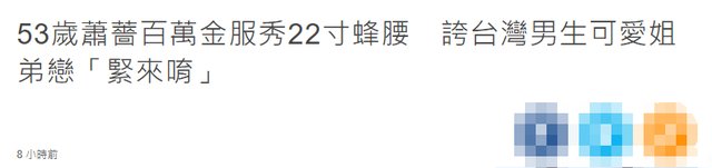 53岁萧蔷戴千万钻戒现身，脸部显僵硬56cm蜂腰瞩目，曾称终身不婚