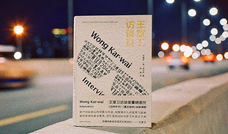 读书｜每个人心里都住着一个王家卫——评《王家卫访谈录》