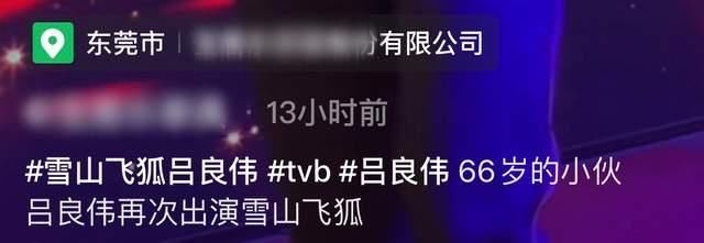 66岁港星吕良现身内地商演，穿衣潮流打扮帅气，中气十足状态好