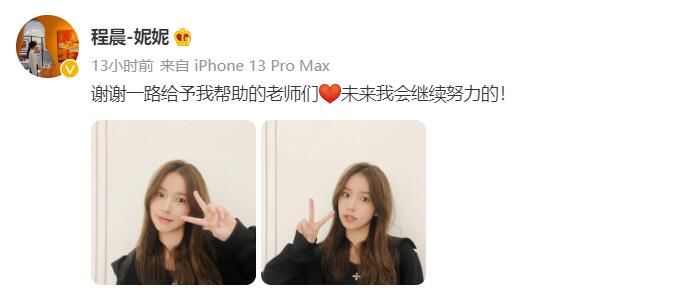 程潇妹妹程晨签约乐华娱乐 晒美照开心比耶