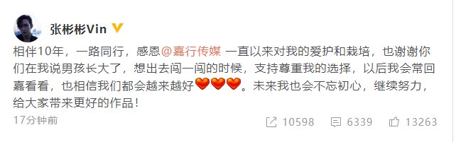 张彬彬发文告别嘉行 合约到期不再续约