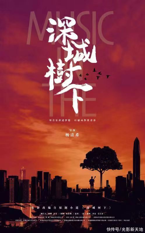 电影《深城树下》官宣启动，集结多位演员，聚焦音乐人追梦