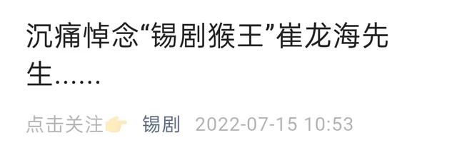 老艺术家崔龙海去世享年95岁，被誉为锡剧猴王，六小龄童沉痛悼念