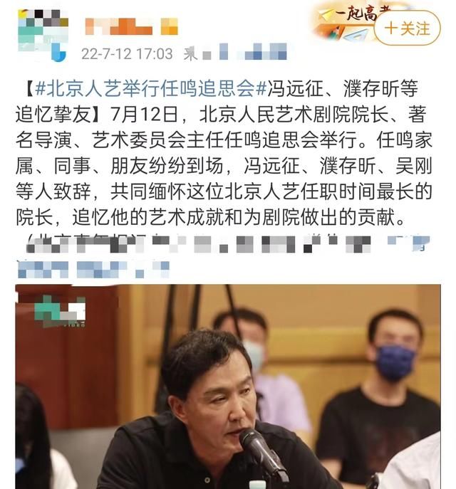 北京人艺院长任鸣追思会曝光，冯远征悲痛落泪，濮存昕吴刚致辞