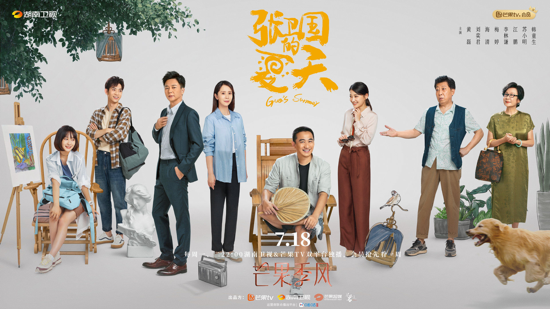《张卫国的夏天》定档7月18日，黄磊、刘奕君、海清、梅婷主演