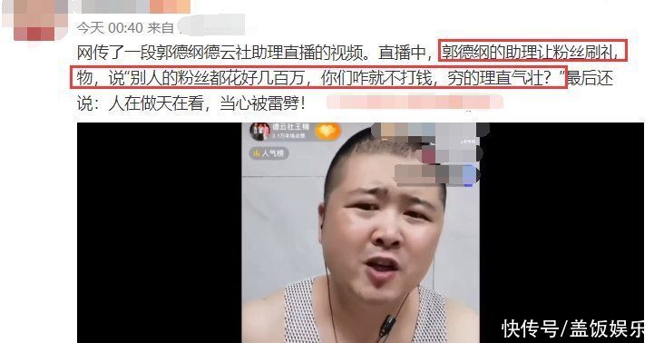 郭德纲助理直播间咒骂粉丝！疯狂索要礼物似乞丐，吃相难看引众怒