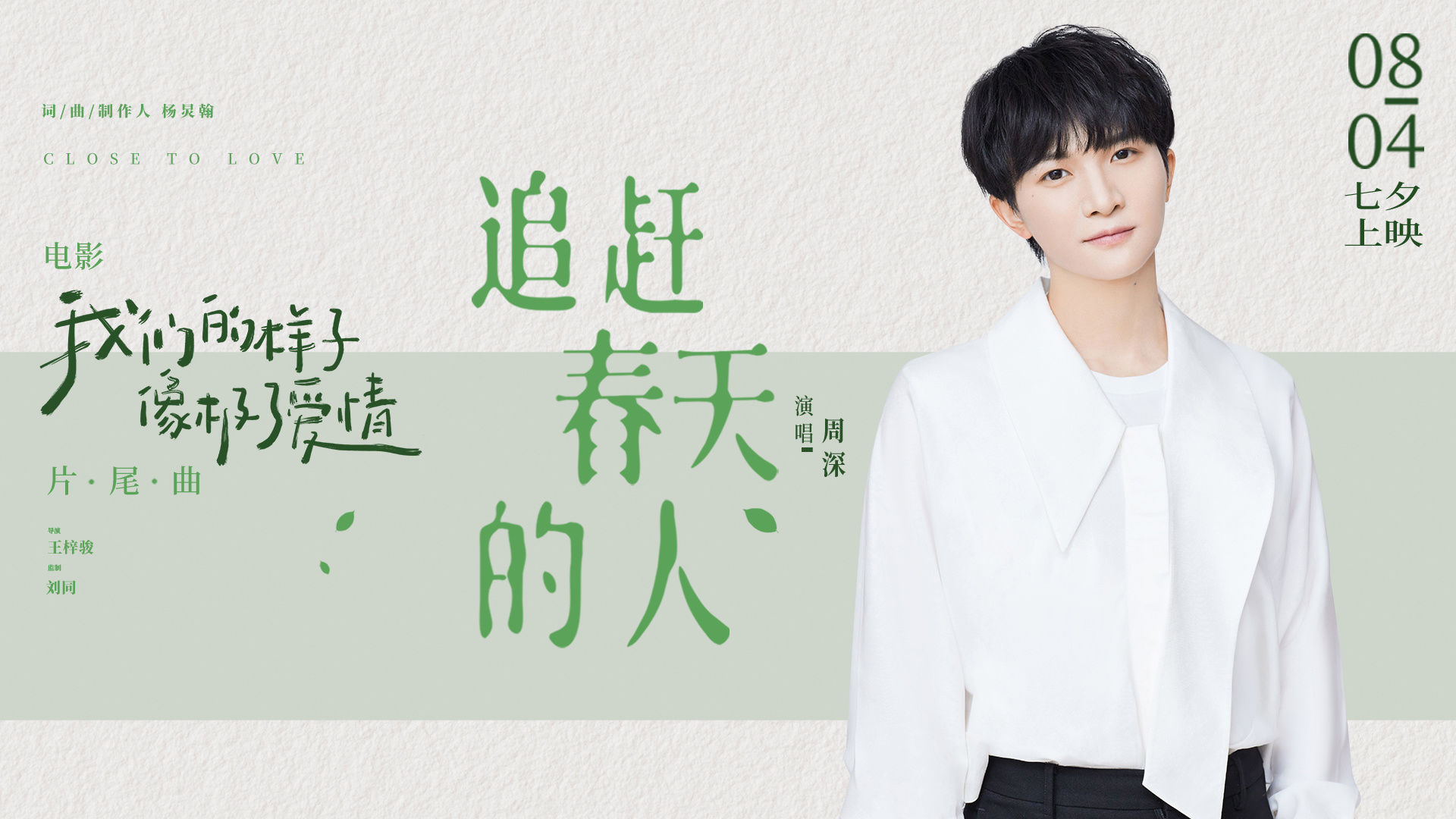 催泪!周深献唱《我们的样子像极了爱情》片尾曲