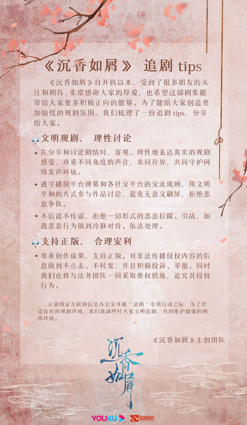 《沉香如屑》开播，杨紫、成毅倡导观众文明观剧
