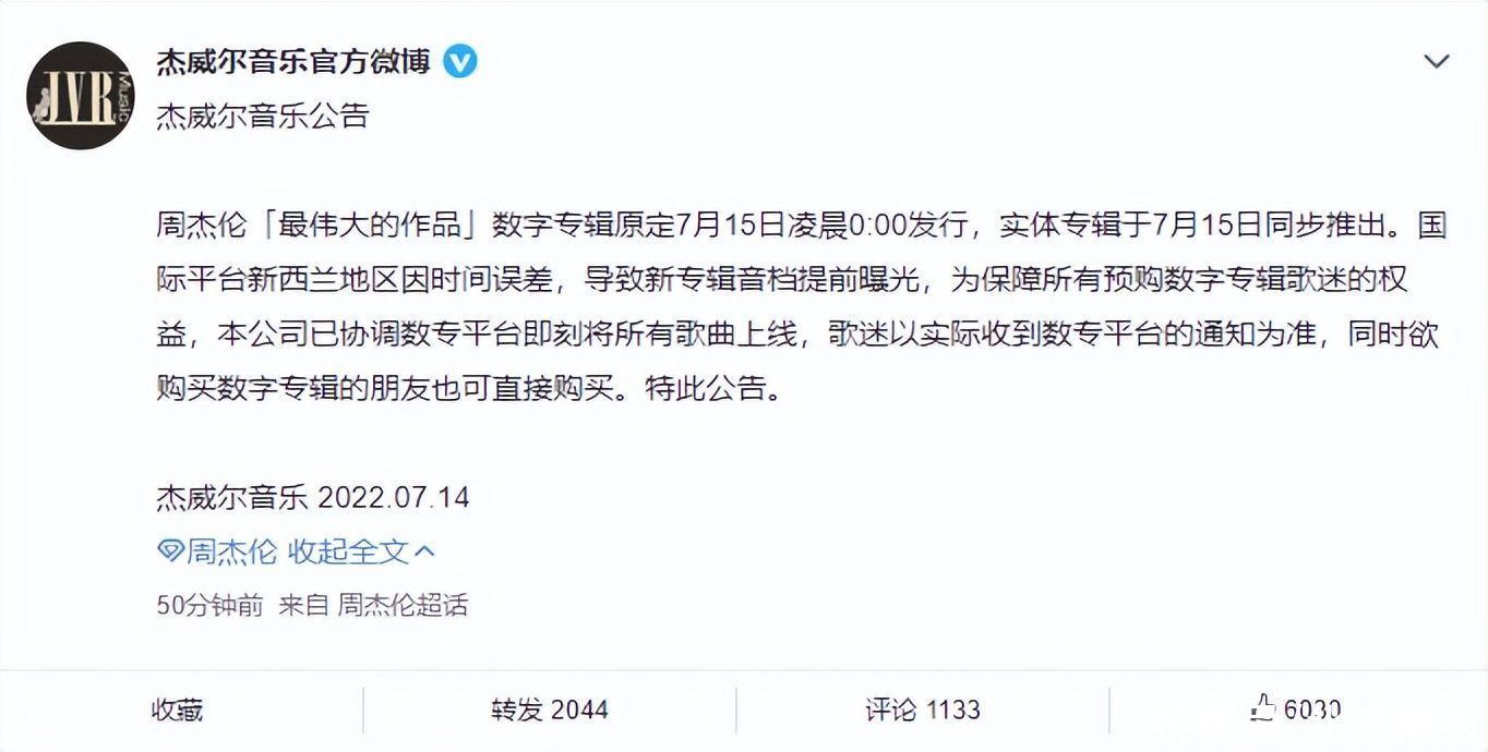 杰威尔音乐：已协调数专平台即刻上线周杰伦“最伟大的作品”数字专