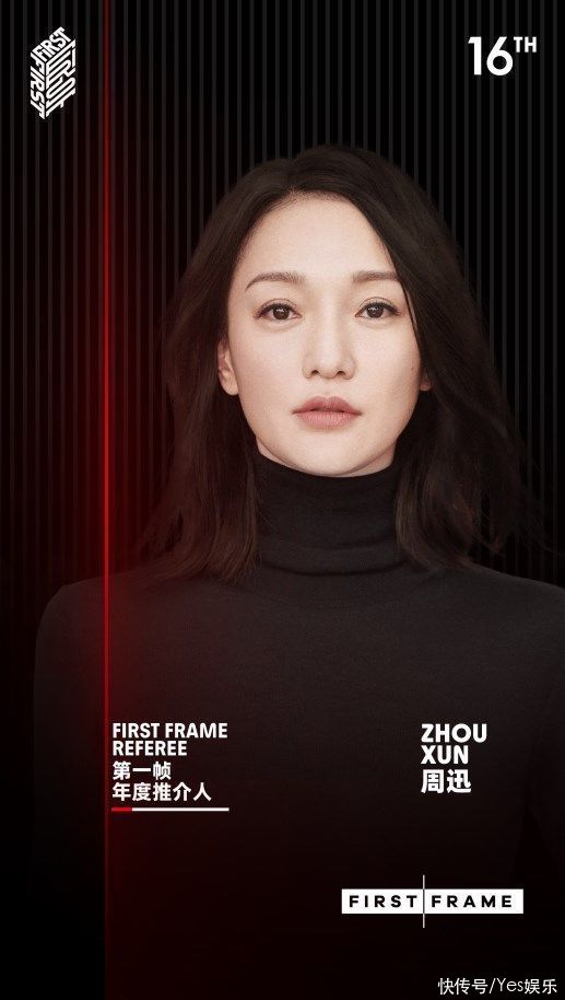周迅担任“FIRST FRAME帧”单元年度推介人 感受创作者的辩思与美学