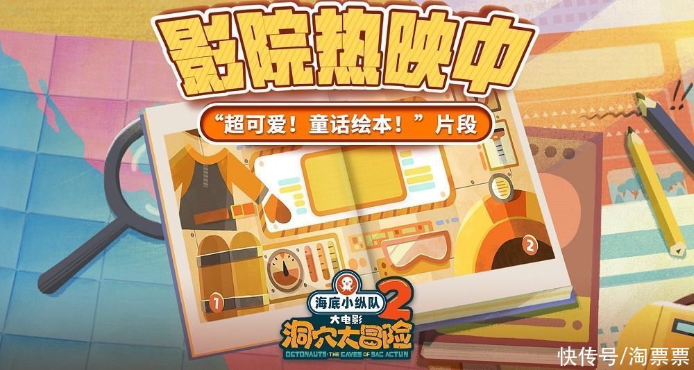 海底小纵队大电影2热映 亲子观众好评如潮 童话绘本片段发布