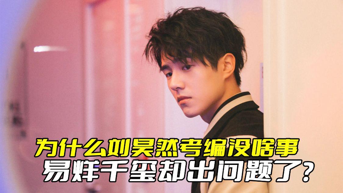 为什么刘昊然考编没啥事，易烊千玺却出问题了呢？关键是公平问题