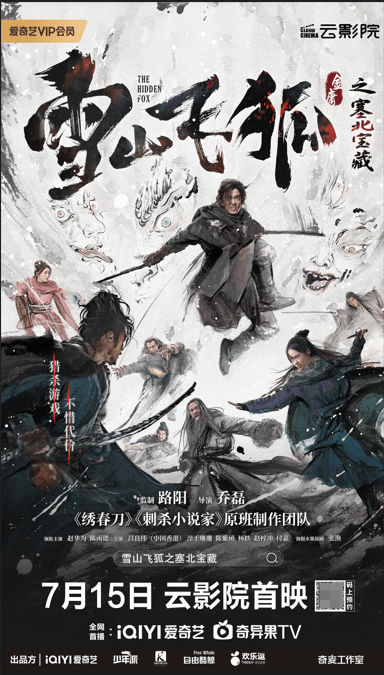 路阳监制、爱奇艺出品《雪山飞狐之塞北宝藏》 7月15日全网上线