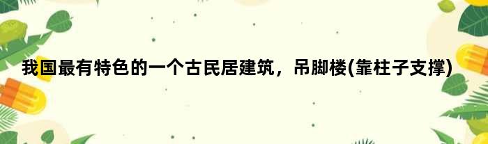 我国最有特色的一个古民居建筑，吊脚楼(靠柱子支撑)