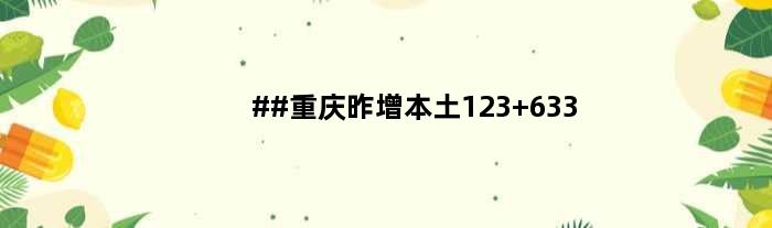 ##重庆昨增本土123+633