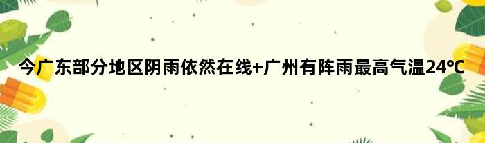 今广东部分地区阴雨依然在线 广州有阵雨更高气温24℃
