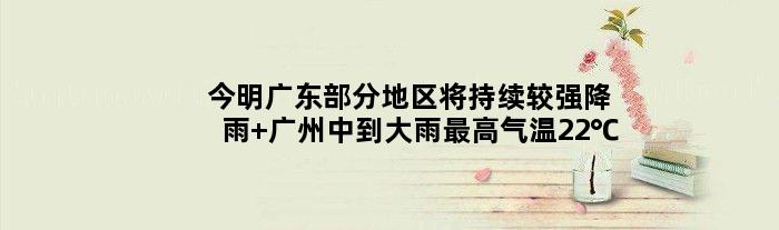 今明广东部分地区将持续较强降雨 广州中到大雨更高气温22℃