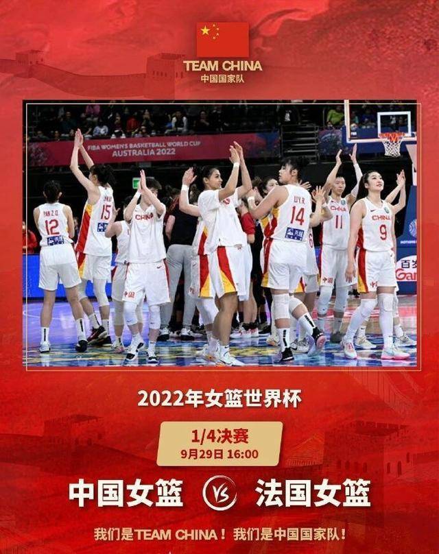 世界杯：中国女篮VS法国女篮，CCTV5直播，中国女篮晋级四强！