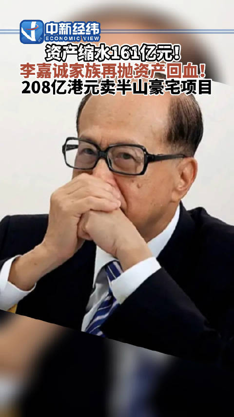 李嘉诚资产缩水161亿元！李嘉诚208亿港元出售半山豪宅回血