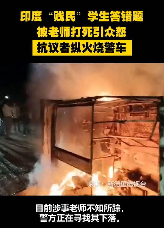 印度低种姓学生答错题被老师打死引发骚乱 警车被烧