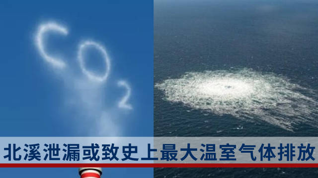 北溪泄漏或致史上更大温室气体排放 科学家：肇事者应以战争罪论处