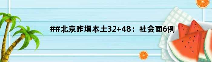 ##北京昨增本土32+48：社会面6例