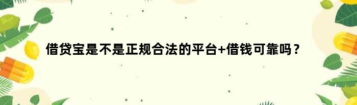 借贷宝是不是正规合法的平台 借钱可靠吗？