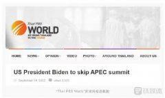 外媒：因“家务事”，拜登将不出席2022年亚太经合组织领导人相关会议