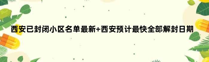 西安已封闭小区名单最新 西安预计最快全部解封日期