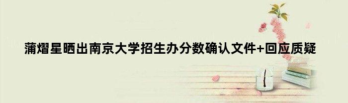 蒲熠星晒出南京大学招生办分数确认文件 回应质疑