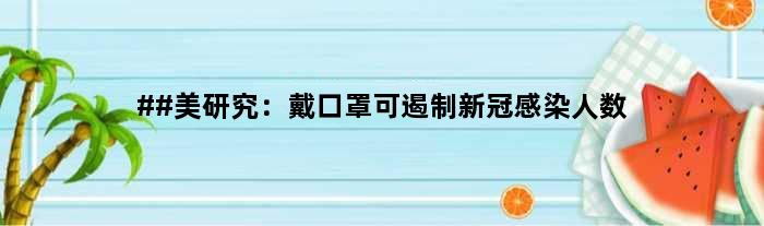 ##美研究：戴口罩可遏制新冠感染人数