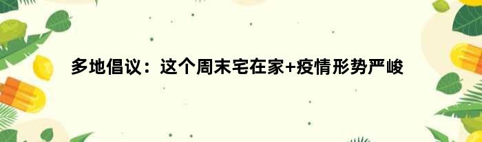 多地倡议：这个周末“宅”在家 疫情形势严峻