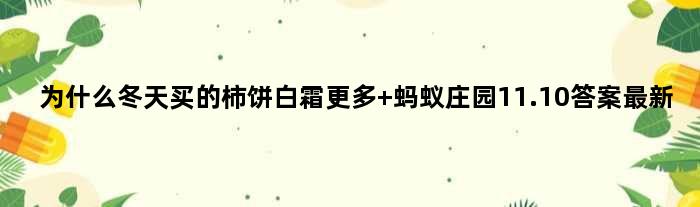 为什么冬天买的柿饼白霜更多 蚂蚁庄园11.10答案最新