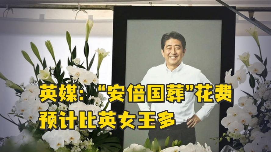 安倍国葬花费预计比英女王国葬花费多，引日本国内不满