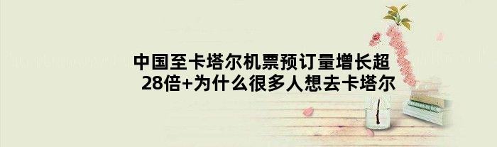 中国至卡塔尔机票预订量增长超28倍 为什么很多人想去卡塔尔