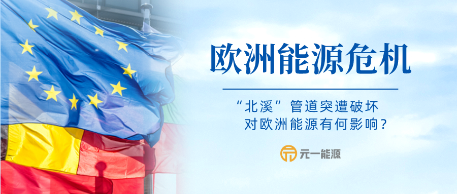 “北溪”管道突遭破坏 对欧洲能源有何影响？