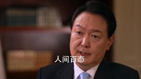尹锡悦回应“韩国是否会介入台海”
