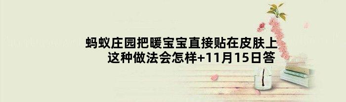 蚂蚁庄园把暖宝宝直接贴在皮肤上这种做法会怎样 11月15日答案