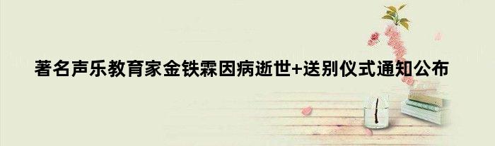 声乐教育家金铁霖因病逝世 送别仪式通知公布