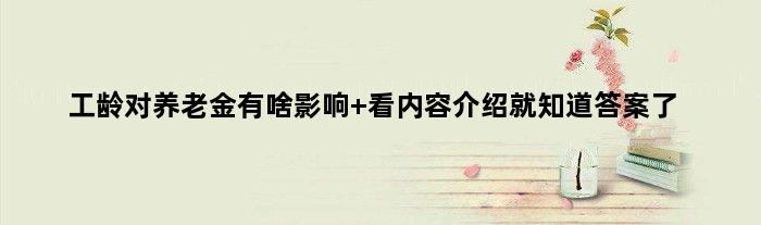 工龄对养老金有啥影响 看内容介绍就知道答案了