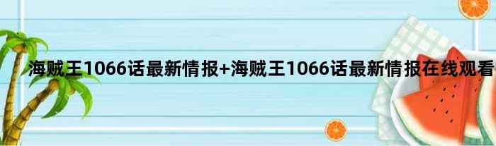 海贼王1066话最新情报 海贼王1066话最新情报在线观看