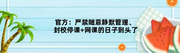 官方：严禁随意静默管理、封校停课 网课的日子到头了