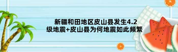 新疆和田地区皮山县发生4.2级地震 皮山县为何地震如此频繁
