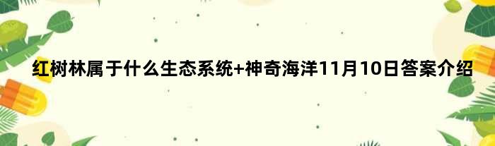 红树林属于什么生态系统 神奇海洋11月10日答案介绍