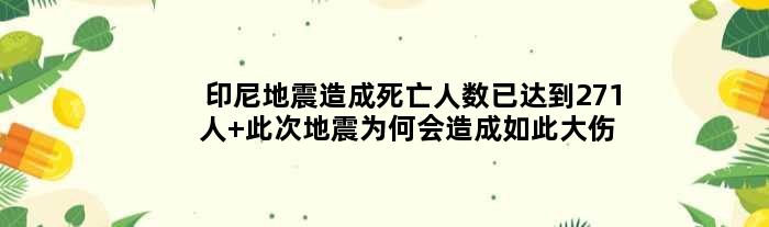 印尼地震造成死亡人数已达到271人 此次地震为何会造成如此大伤亡