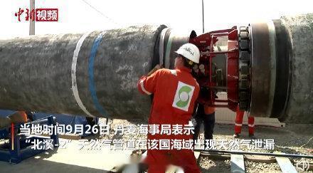 俄罗斯开始立案调查北溪管道遭破坏背后黑手