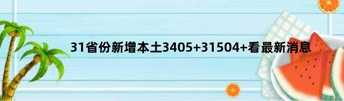 31省份新增本土3405+31504 看最新消息